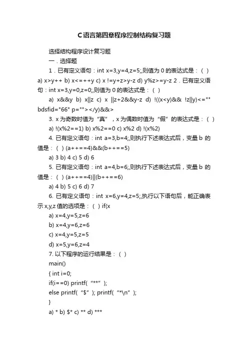C语言第四章程序控制结构复习题
