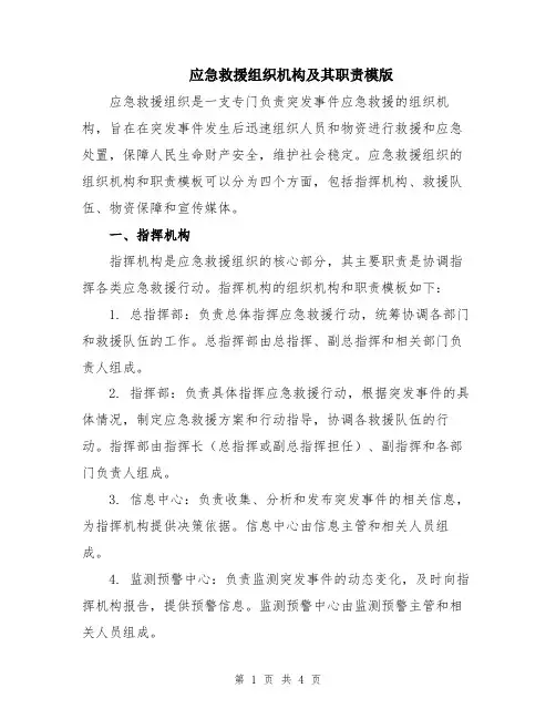 应急救援组织机构及其职责模版