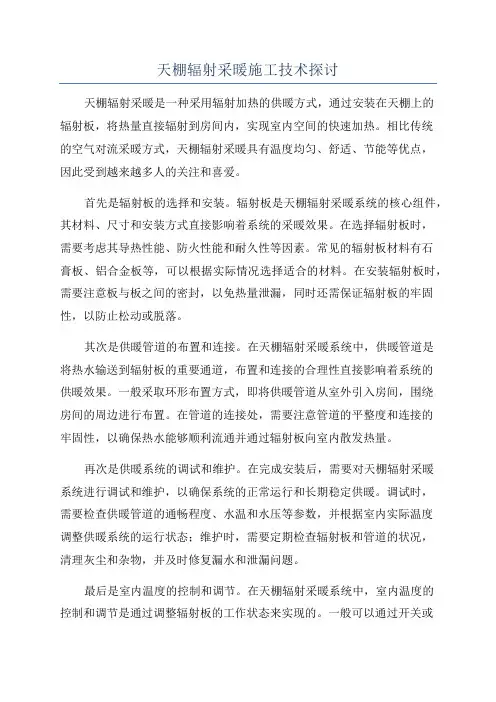 天棚辐射采暖施工技术探讨