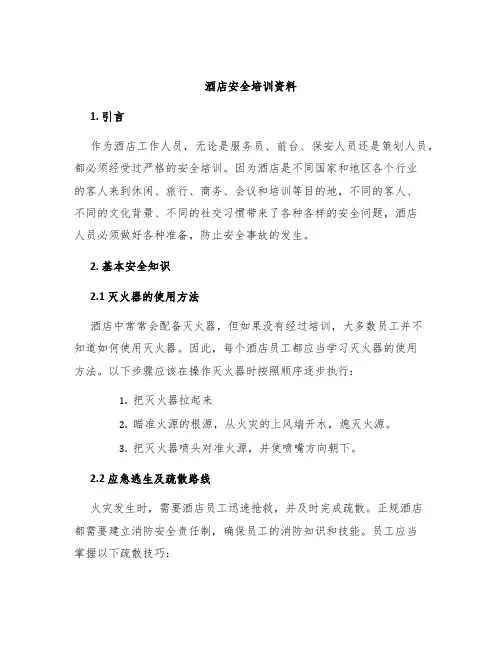 酒店安全培训资料
