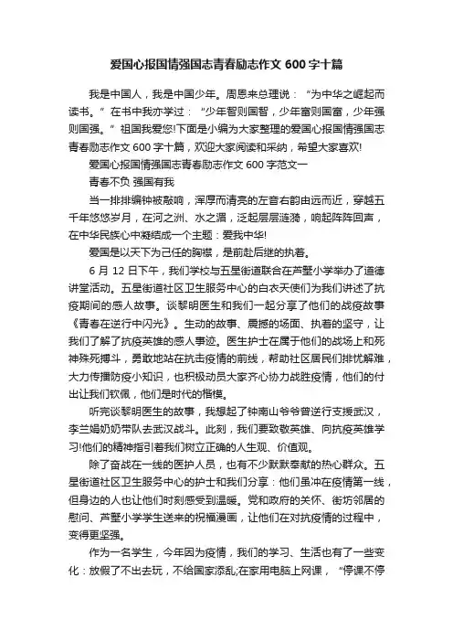 爱国心报国情强国志青春励志作文600字十篇