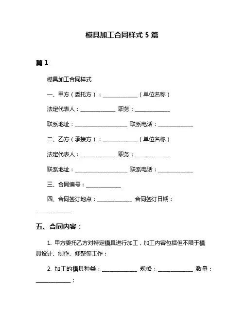 模具加工合同样式5篇