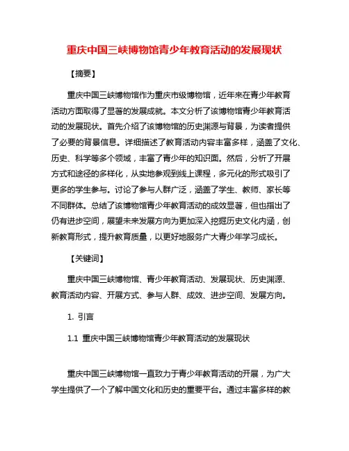 重庆中国三峡博物馆青少年教育活动的发展现状