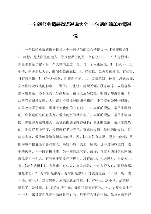 一句话经典情感微语说说大全 一句话的简单心情说说