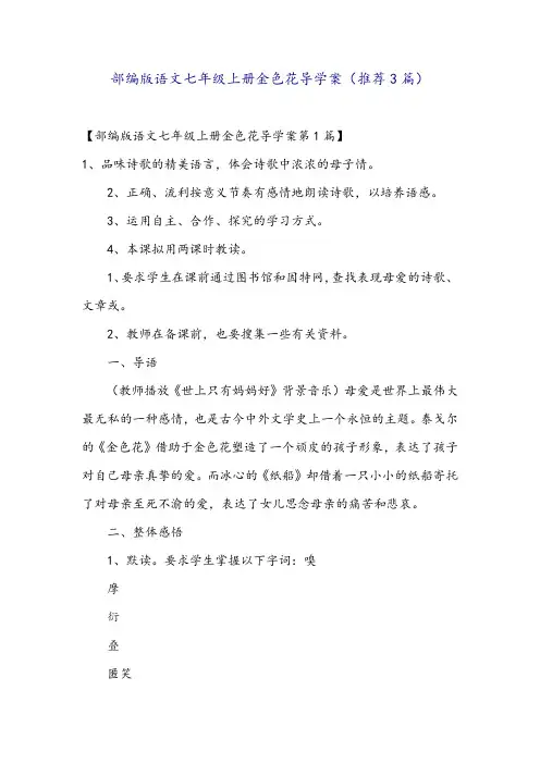 部编版语文七年级上册金色花导学案(推荐3篇)