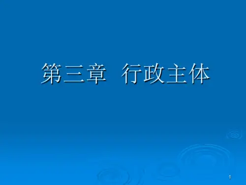 第三章行政主体 行政法与行政诉讼法教案