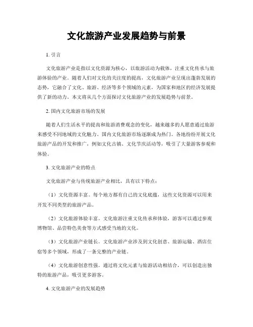 文化旅游产业发展趋势与前景