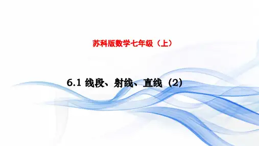6.1 线段、射线、直线(2)