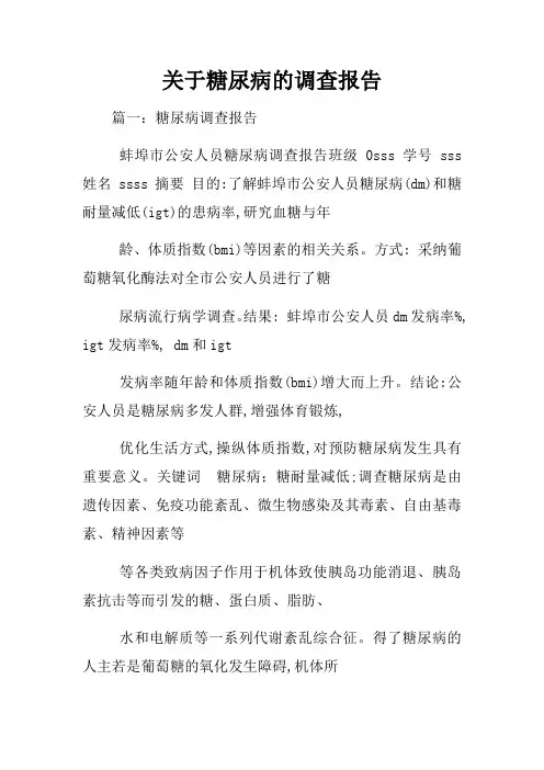 关于糖尿病的调查报告