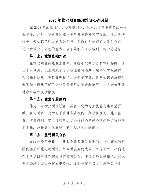 2023年物业项目经理培训心得总结
