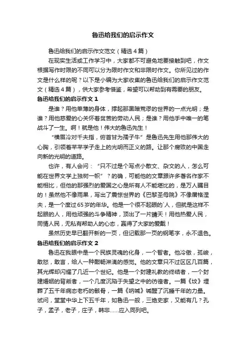 鲁迅给我们的启示作文范文（精选4篇）