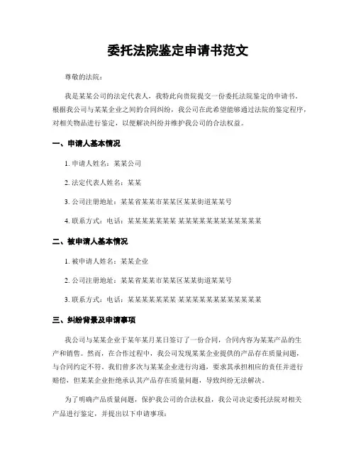 委托法院鉴定申请书范文