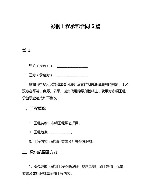 彩钢工程承包合同5篇