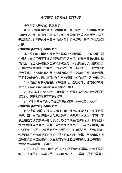 小学数学《解方程》教学反思