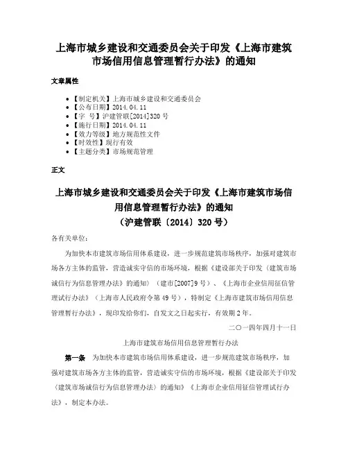 上海市城乡建设和交通委员会关于印发《上海市建筑市场信用信息管理暂行办法》的通知