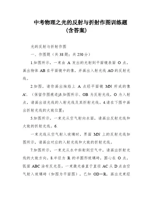 中考物理之光的反射与折射作图训练题(含答案)