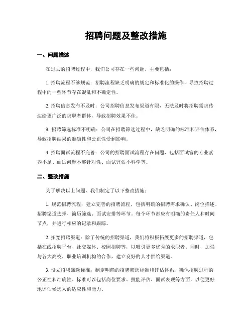 招聘问题及整改措施