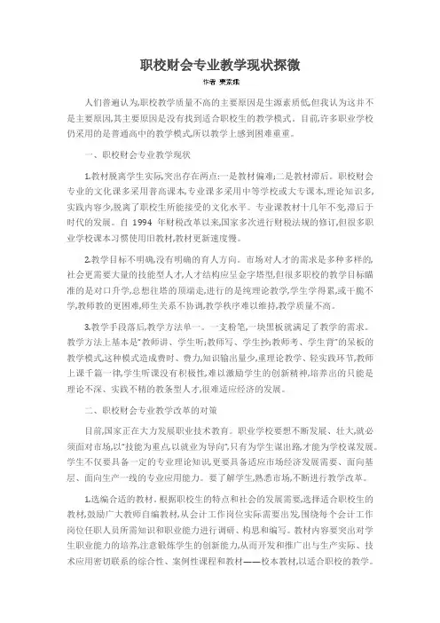 职校财会专业教学现状探微