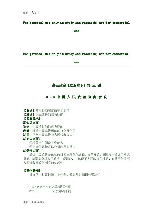 高三政治《政治常识》第 三 课3.2.3 中 国 人 民 政 治 协 商 会 议
