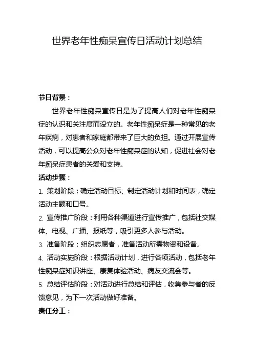 世界老年性痴呆宣传日活动计划总结(一)