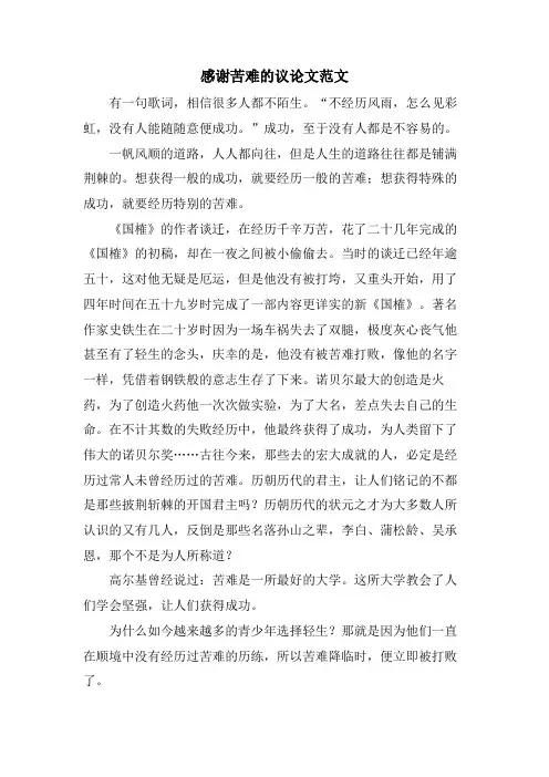感谢苦难的议论文范文