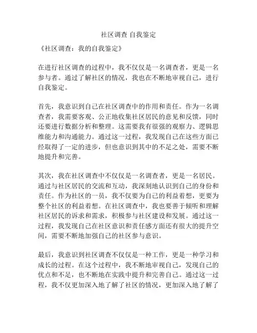社区调查 自我鉴定