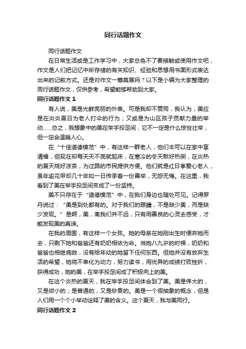 同行话题作文