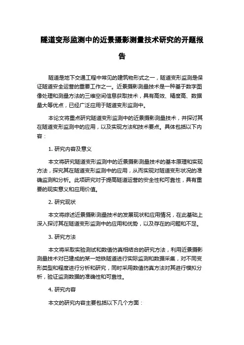 隧道变形监测中的近景摄影测量技术研究的开题报告