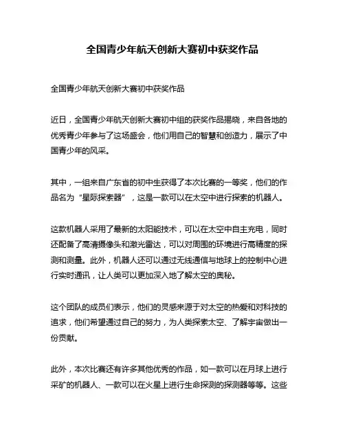 全国青少年航天创新大赛初中获奖作品
