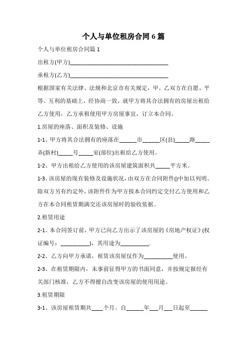个人与单位租房合同