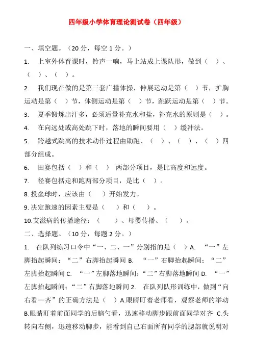 10小学四年级体育理论测试卷(带答案)