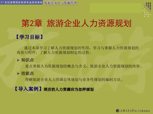 第2章 旅游企业人力资源规划(旅游企业人力资源管理)