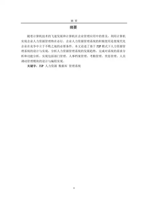 基于JSP人力资源管理系统的设计与实现