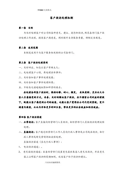客户投诉处理机制
