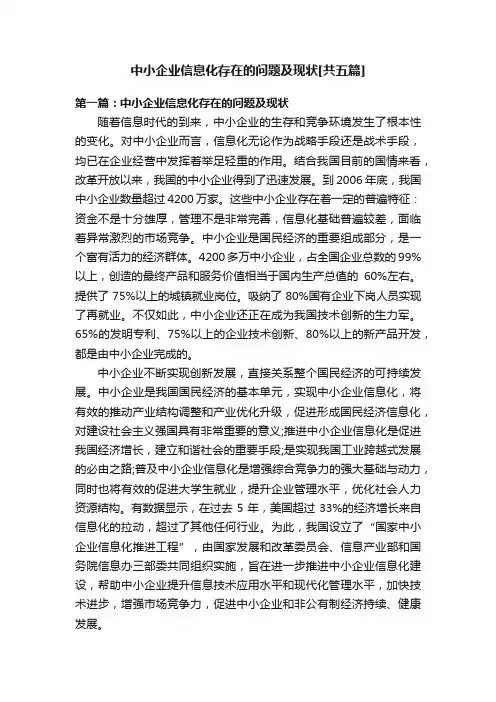 中小企业信息化存在的问题及现状[共五篇]