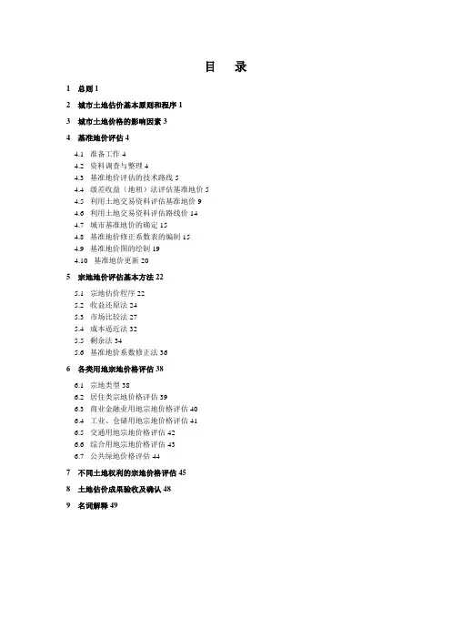 城镇土地估价规程