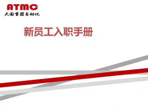 新员工入职手册正式版.ppt