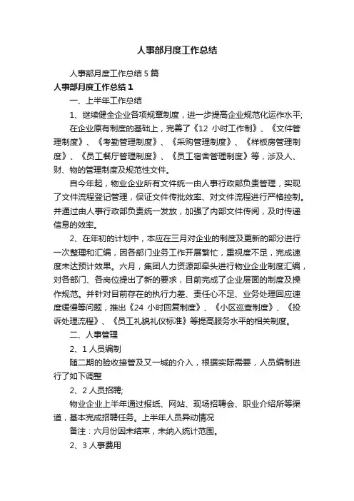 人事部月度工作总结5篇