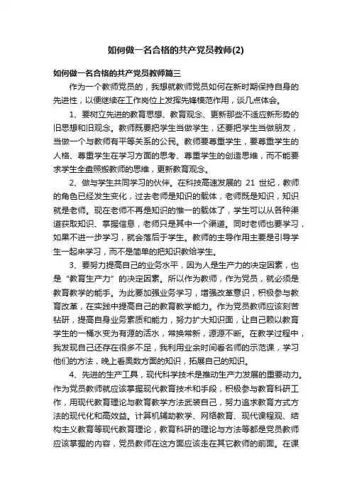 如何做一名合格的共产党员教师（2）