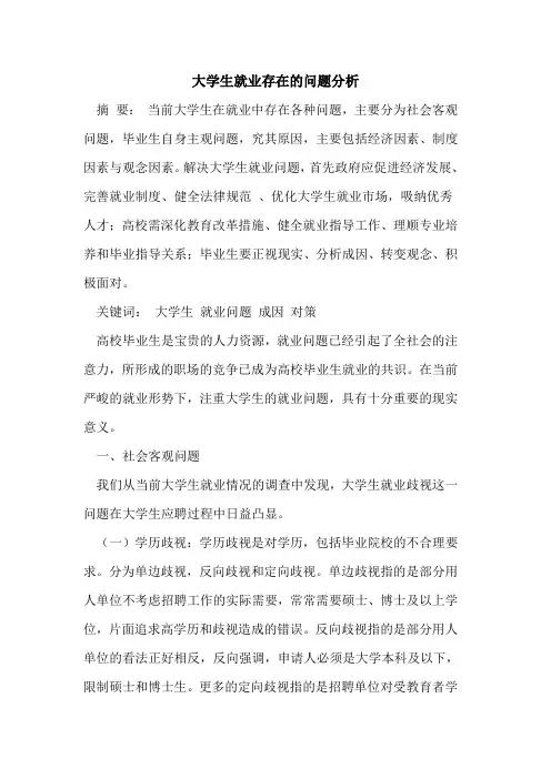 大学生就业存在的问题分析