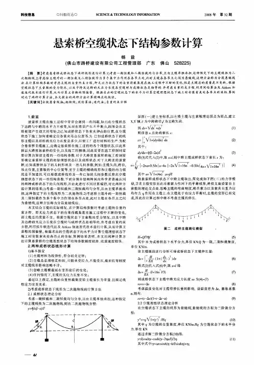 悬索桥空缆状态下结构参数计算