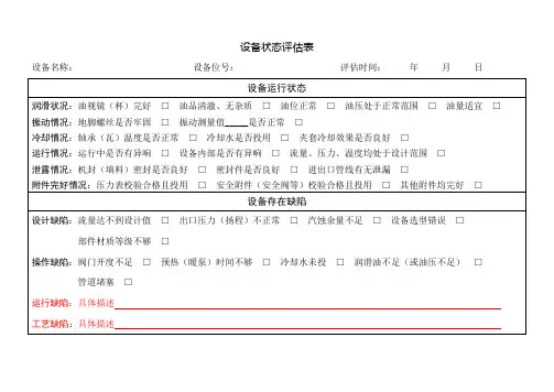 (完整版)设备状态评估表
