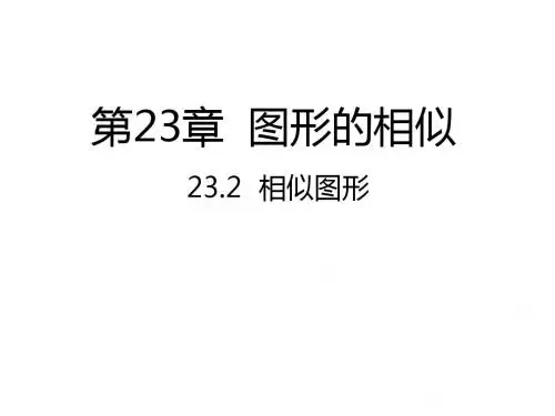 九年级数学上册23.2 相似图形课件 (共24张PPT)