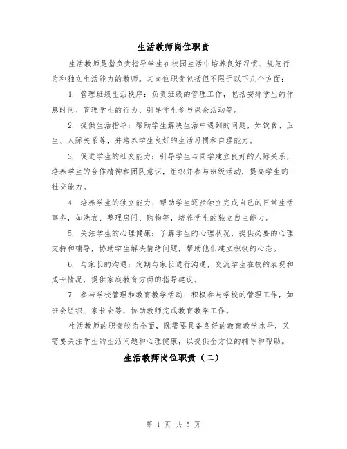 生活教师岗位职责（三篇）
