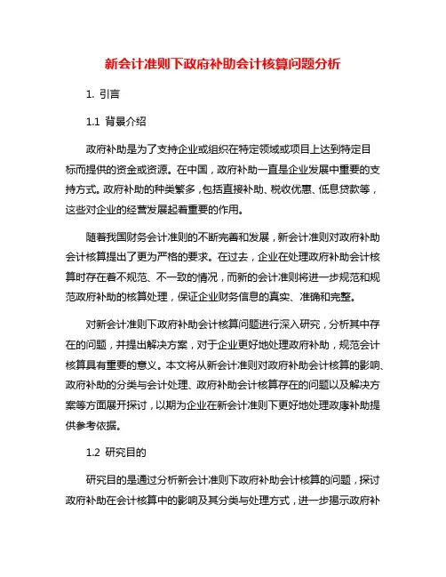 新会计准则下政府补助会计核算问题分析