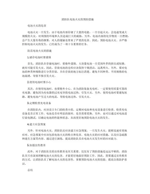 消防队电池火灾的预防措施