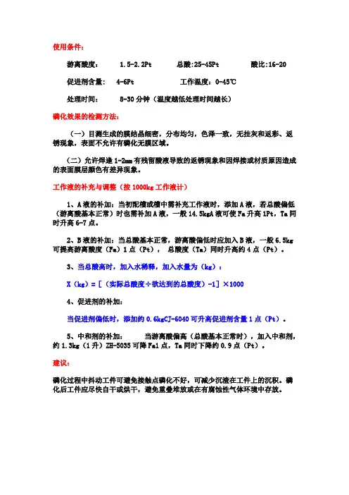 磷化液调整