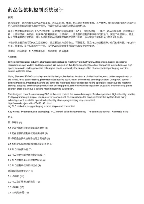 药品包装机控制系统设计