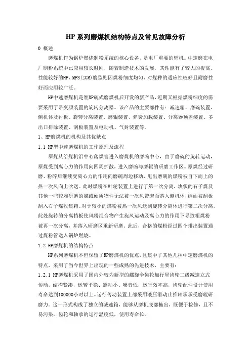 Hp1003磨煤机结构特点及常见故障处理办法