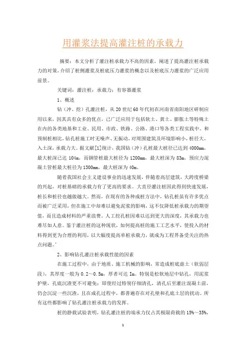 用灌浆法提高灌注桩的承载力